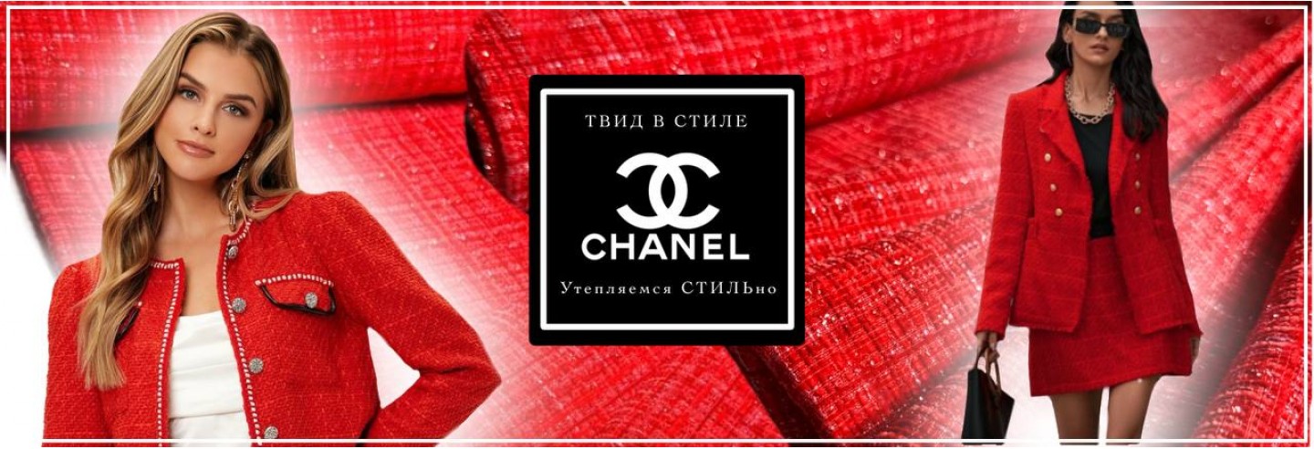 Твид в стиле CHANEL