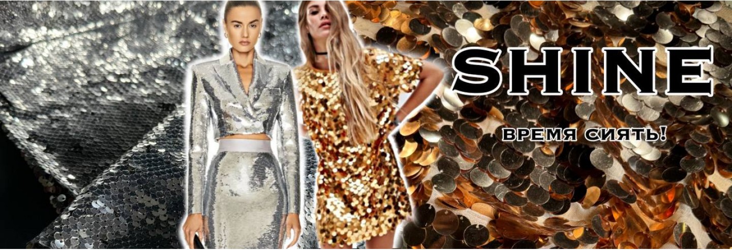 Shine. Время сиять!