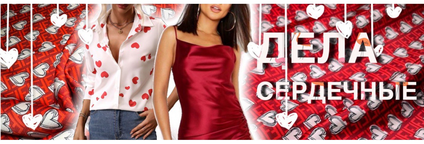 Дела сердечные